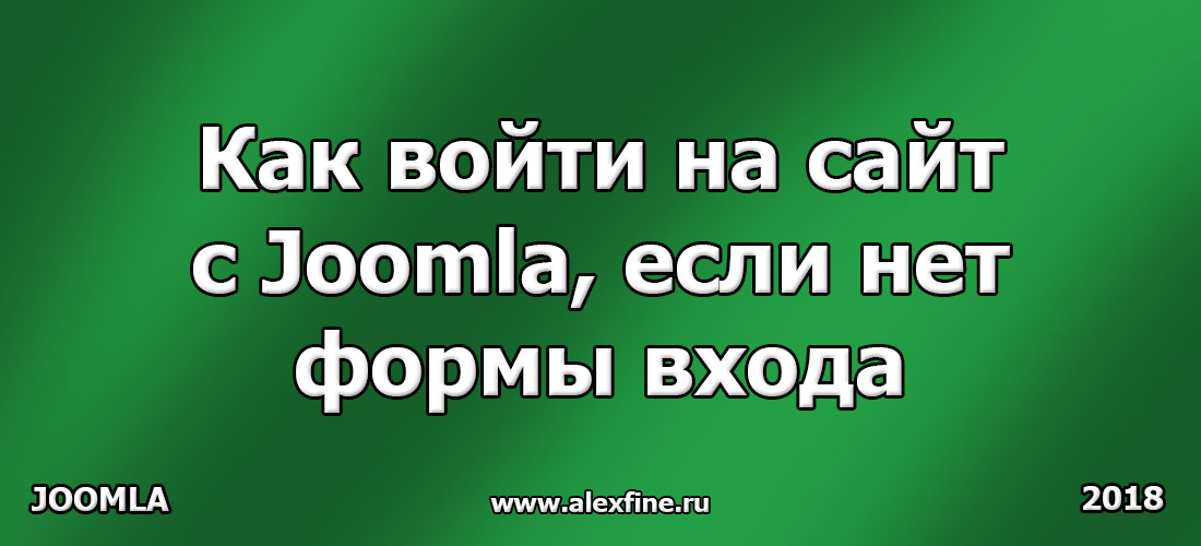 Как войти на сайт с Joomla, если нет формы входа Как войти на сайт с Joomla, если нет формы входа