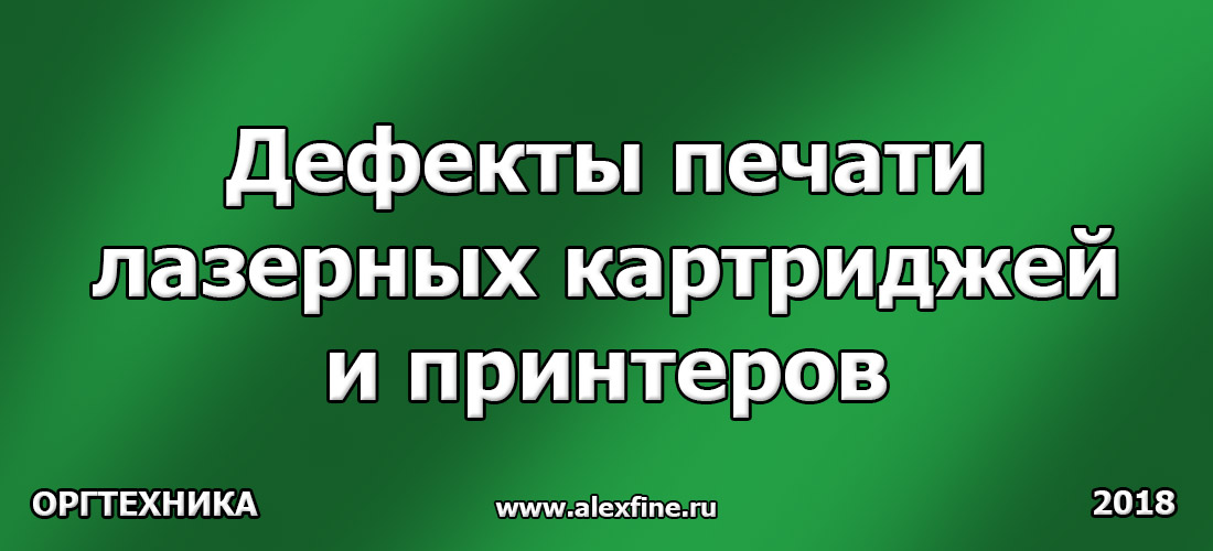 Дефекты печати лазерных картриджей и принтеров Дефекты печати лазерных картриджей и принтеров