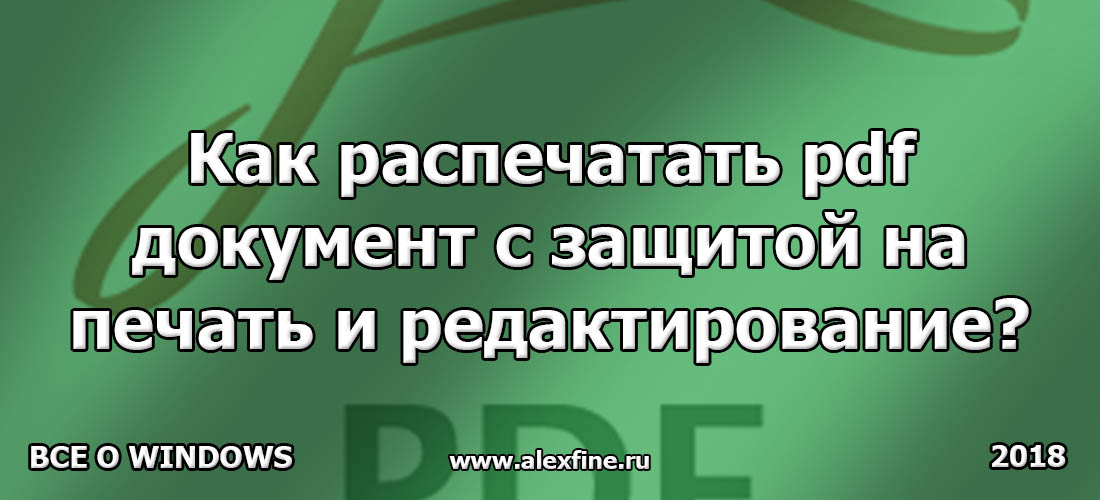 Как распечатать pdf документ с защитой на печать и редактирование? Как распечатать pdf документ с защитой на печать и редактирование?