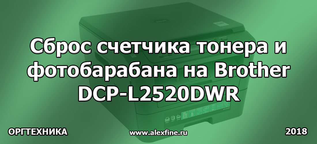Сброс счетчика тонера и фотобарабана на Brother DCP-L2520DWR Сброс счетчика тонера и фотобарабана на Brother DCP-L2520DWR