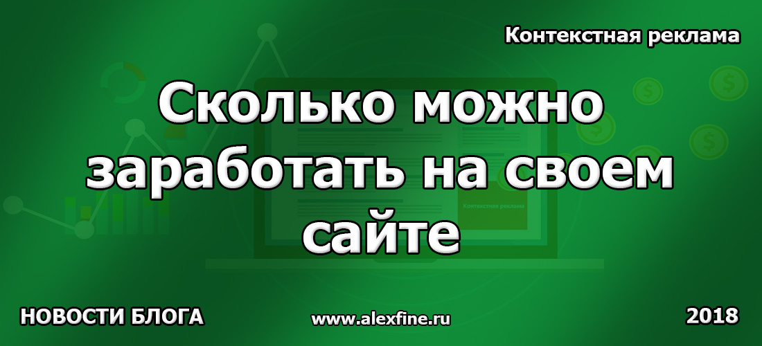 Сколько можно заработать на своем сайте. Контекстная реклама Сколько можно заработать на своем сайте. Контекстная реклама