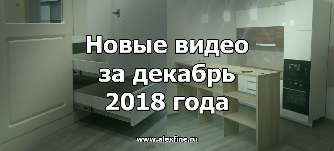 Новые видео за декабрь 2018 года Новые видео за декабрь 2018 года