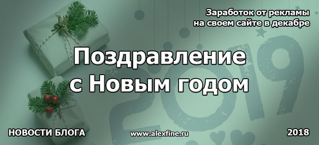 Поздравление с Новым годом. Заработок от рекламы на своем сайте в декабре. Поздравление с Новым годом. Заработок от рекламы на своем сайте в декабре.