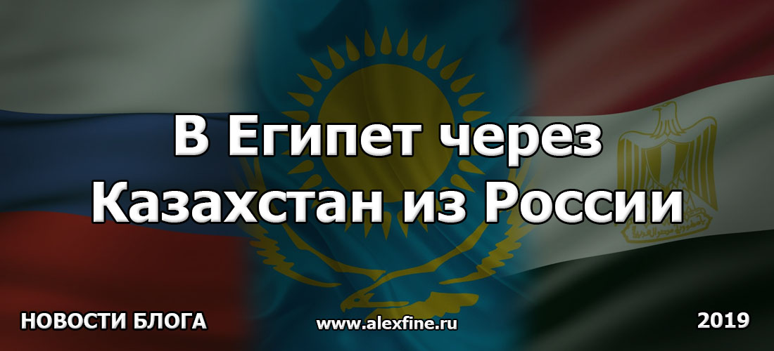 В Египет через Казахстан из России В Египет через Казахстан из России