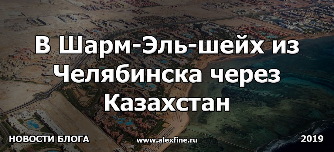 В Шарм-Эль-шейх из Челябинска через Казахстан В Шарм-Эль-шейх из Челябинска через Казахстан