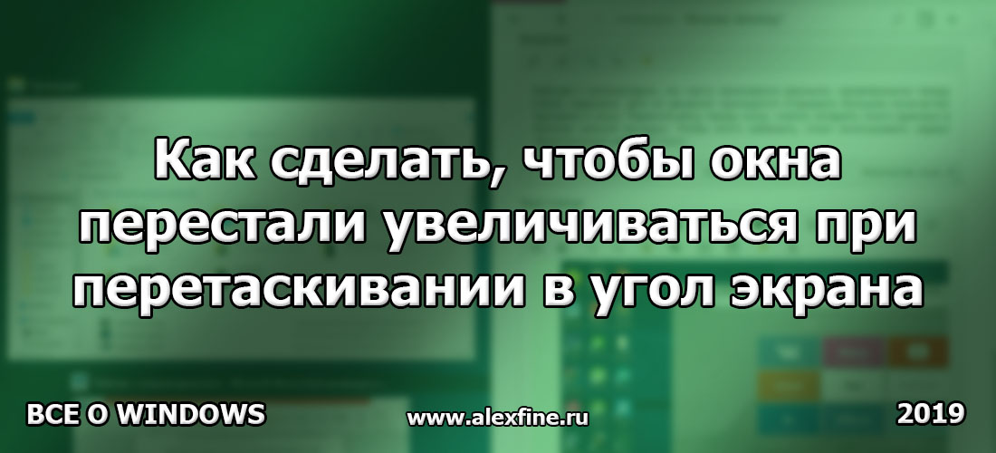 Как сделать, чтобы окна перестали увеличиваться при перетаскивании в угол экрана Как сделать, чтобы окна перестали увеличиваться при перетаскивании в угол экрана