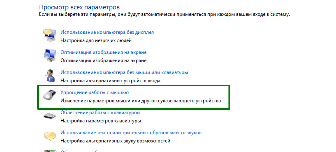 Далее «Упрощение работы с мышью»: Далее «Упрощение работы с мышью»: