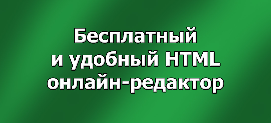 Бесплатный и удобный HTML онлайн-редактор