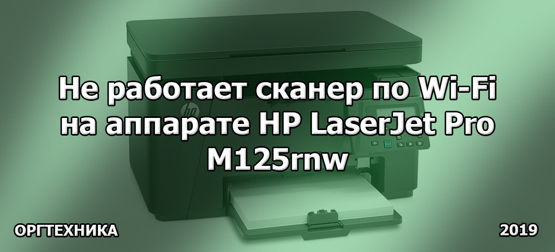 Не работает сканер по Wi-Fi на аппарате HP LaserJet Pro M125rnw Не работает сканер по Wi-Fi на аппарате HP LaserJet Pro M125rnw