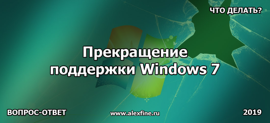 Прекращение поддержки Windows 7. Что делать? Прекращение поддержки Windows 7. Что делать?