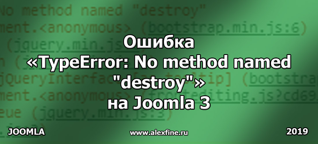 Ошибка TypeError No method named destroy на Joomla 3 Ошибка TypeError No method named destroy на Joomla 3