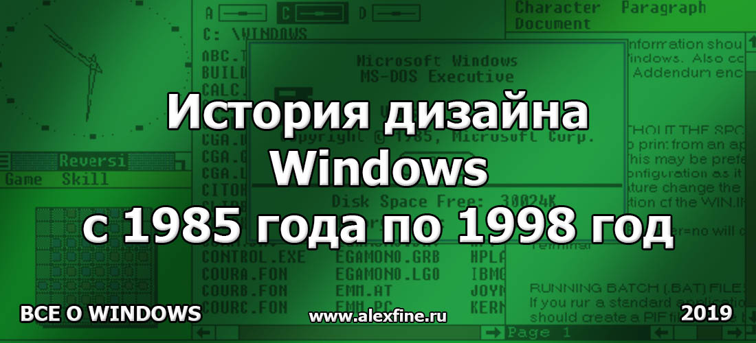 История дизайна Windows с 1985 года по 1998 год История дизайна Windows с 1985 года по 1998 год