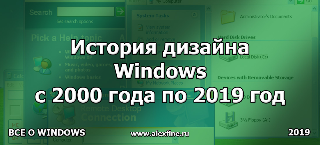История дизайна Windows с 2000 года по 2019 год История дизайна Windows с 2000 года по 2019 год