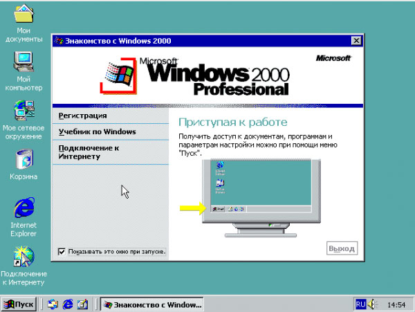 Windows 2000 первый запуск рабочего стола (2000) Windows 2000 первый запуск рабочего стола (2000)