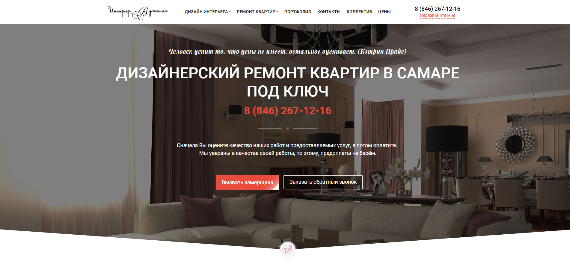 Интерьер в деталях - студия интерьерных решений в Самаре Интерьер в деталях - студия интерьерных решений в Самаре