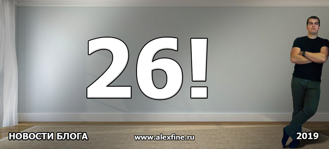 С днём рождения меня! - 26 С днём рождения меня! - 26