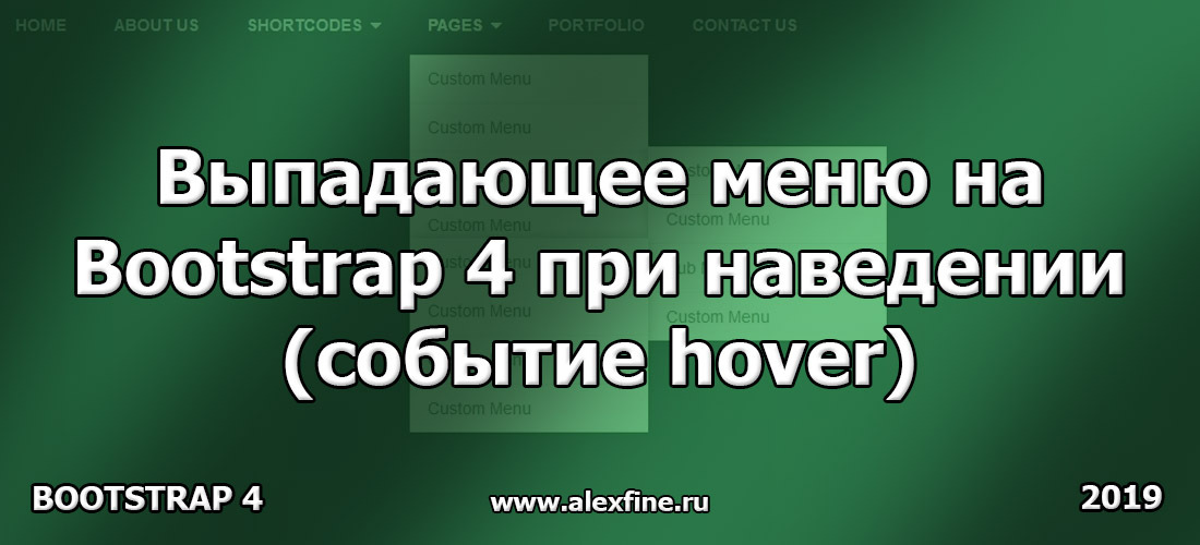 Выпадающее меню на Bootstrap 4 при наведении (событие hover) Выпадающее меню на Bootstrap 4 при наведении (событие hover)