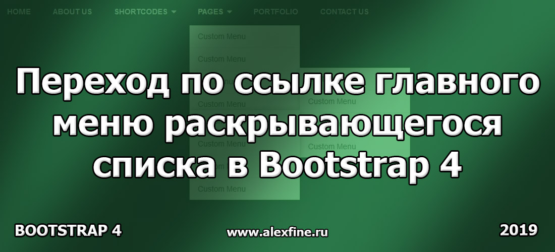 Переход по ссылке главного (верхнего) меню раскрывающего списка в Bootstrap 4 Переход по ссылке главного (верхнего) меню раскрывающего списка в Bootstrap 4