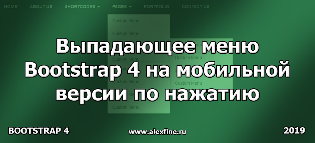 Выпадающее меню Bootstrap 4 на мобильной версии по нажатию Выпадающее меню Bootstrap 4 на мобильной версии по нажатию
