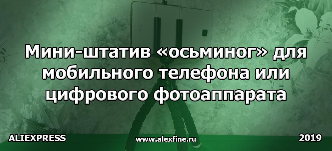 Мини-штатив осьминог для мобильного телефона или цифрового фотоаппарата Мини-штатив осьминог для мобильного телефона или цифрового фотоаппарата