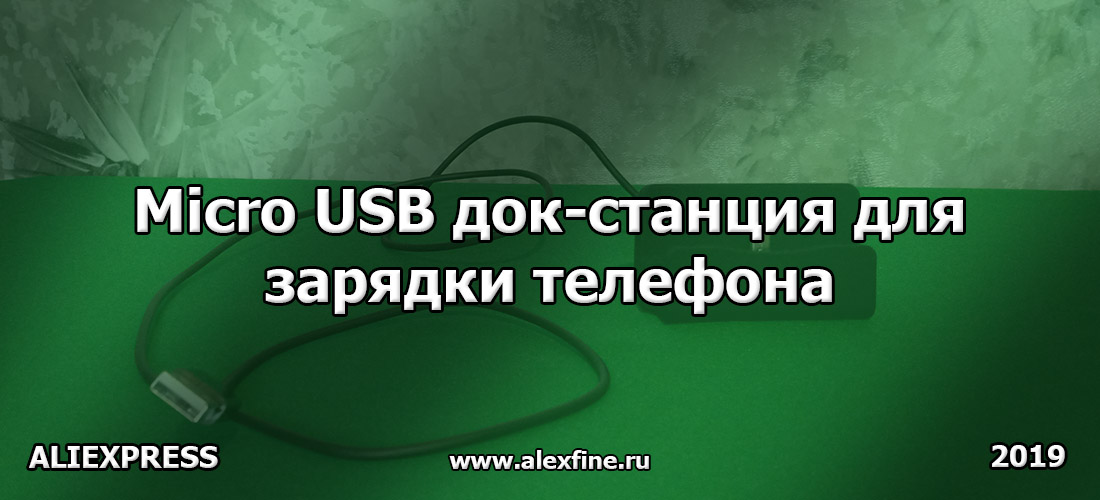 Micro USB док-станция для зарядки телефона Micro USB док-станция для зарядки телефона