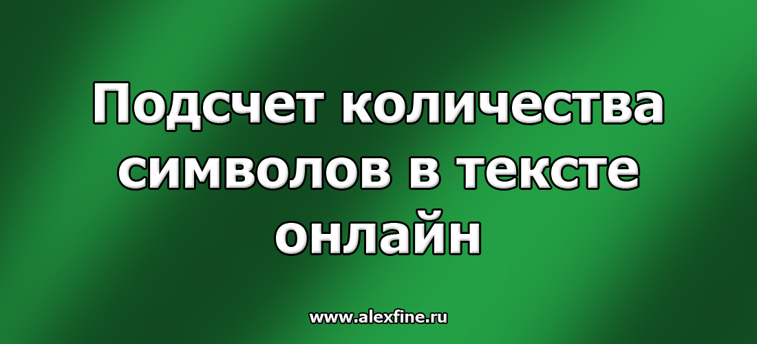 Подсчет количества символов в тексте онлайн