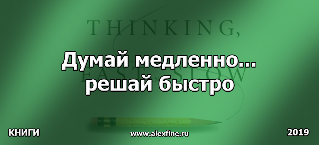 Думай медленно… решай быстро Думай медленно… решай быстро