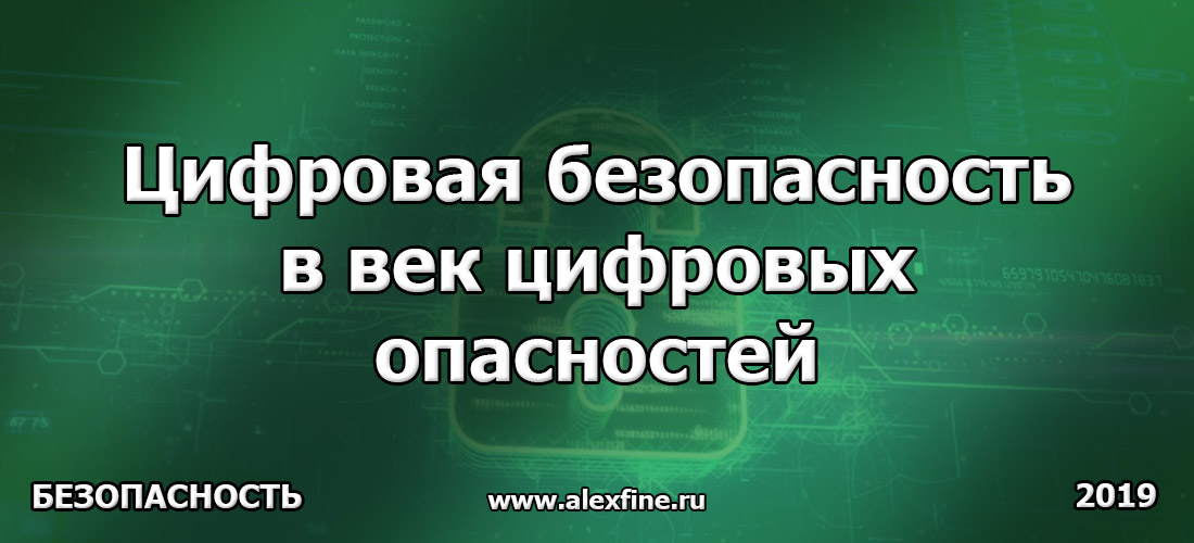 Цифровая безопасность в век цифровых опасностей Цифровая безопасность в век цифровых опасностей