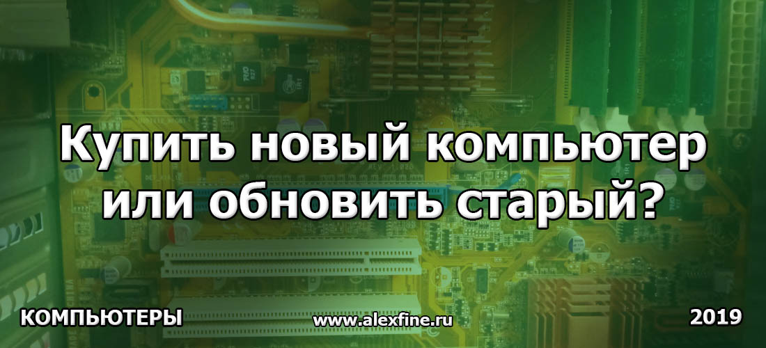 Купить новый компьютер или обновить старый Купить новый компьютер или обновить старый