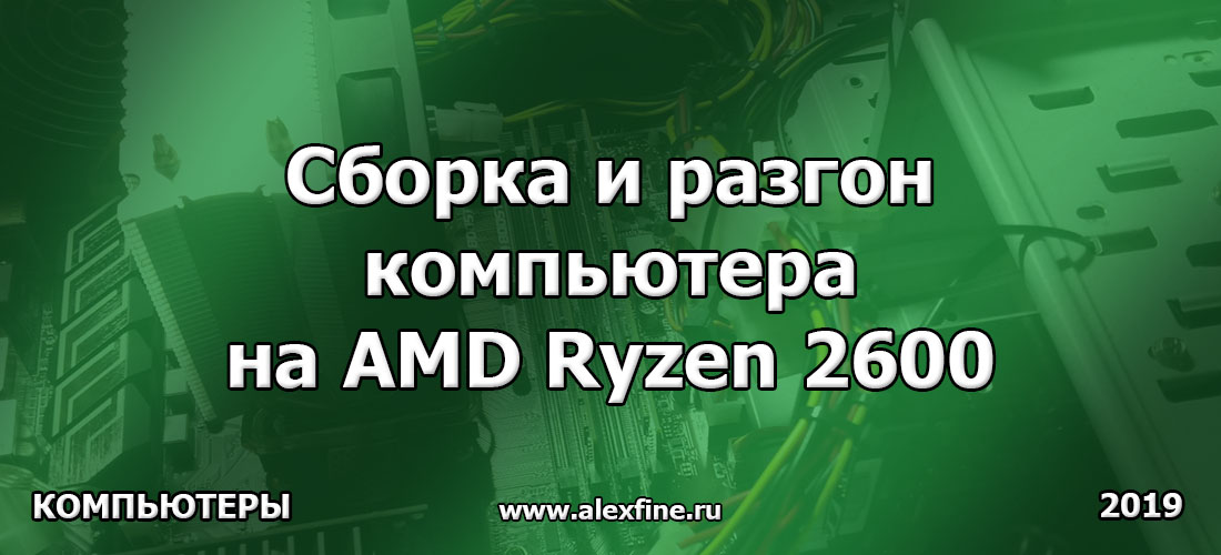 Сборка и разгон компьютера на AMD Ryzen 2600 Сборка и разгон компьютера на AMD Ryzen 2600