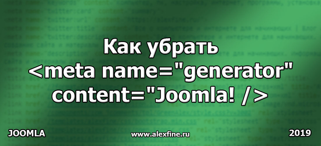 Как убрать meta name generator content Joomla? Как убрать meta name generator content Joomla?