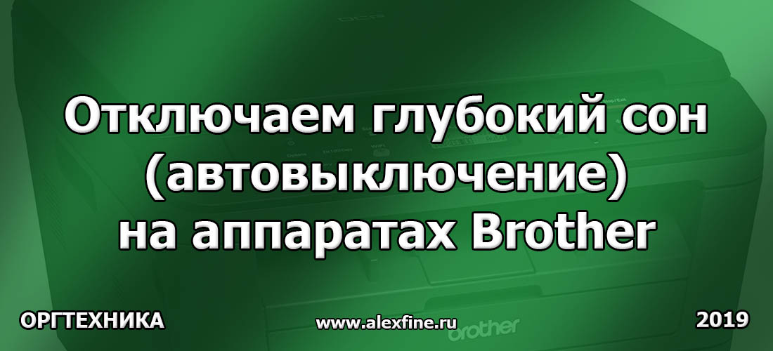Отключаем глубокий сон (автовыключение) на аппаратах Brother Отключаем глубокий сон (автовыключение) на аппаратах Brother