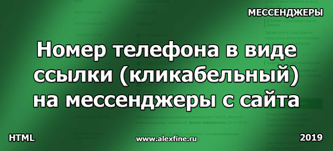 Номер телефона в виде ссылки (кликабельный) на мессенджеры с сайта Номер телефона в виде ссылки (кликабельный) на мессенджеры с сайта