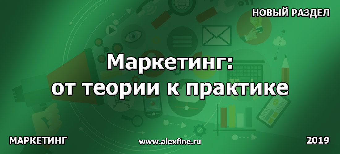 Маркетинг: от теории к практике Маркетинг: от теории к практике