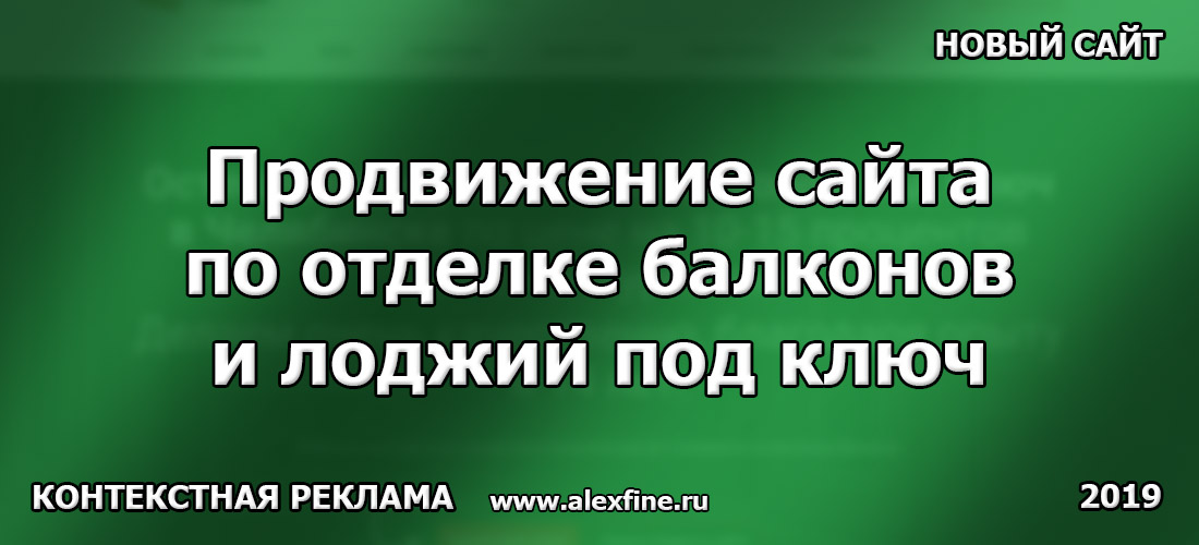 Продвижение нового сайта по отделке балконов и лоджий, и установке пластиковых окон под ключ Продвижение нового сайта по отделке балконов и лоджий, и установке пластиковых окон под ключ