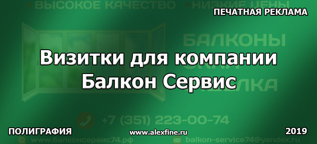 Визитки для компании Балкон Сервис из Челябинска Визитки для компании Балкон Сервис из Челябинска
