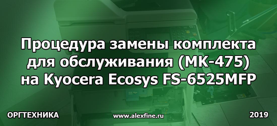 Процедура замены комплекта для обслуживания (MK-475) на Kyocera Ecosys FS-6525MFP Процедура замены комплекта для обслуживания (MK-475) на Kyocera Ecosys FS-6525MFP