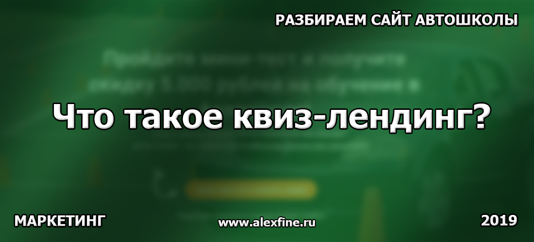 Что такое квиз-лендинг? Разбираем на примере сайта автошколы. Что такое квиз-лендинг? Разбираем на примере сайта автошколы.