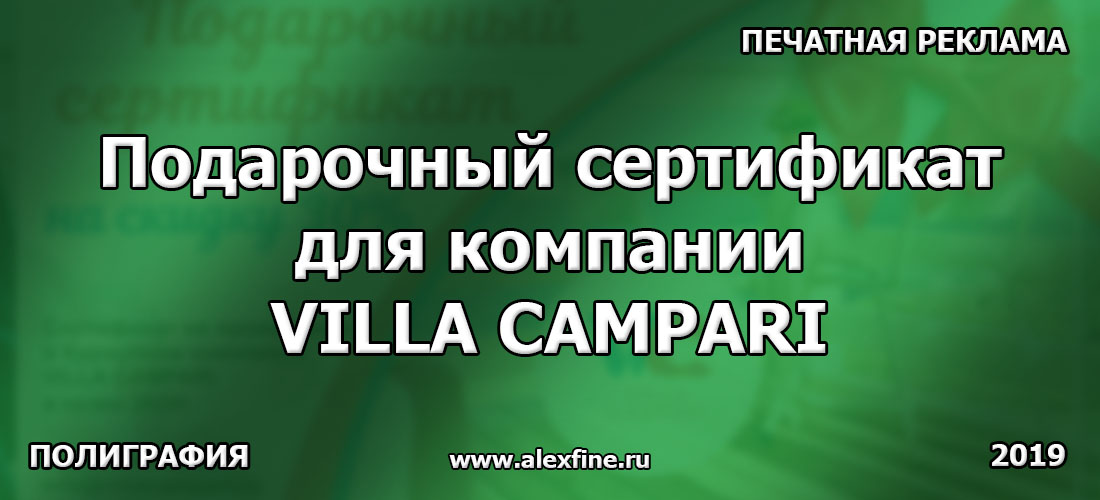 Подарочный сертификат для компании VILLA CAMPARI Подарочный сертификат для компании VILLA CAMPARI