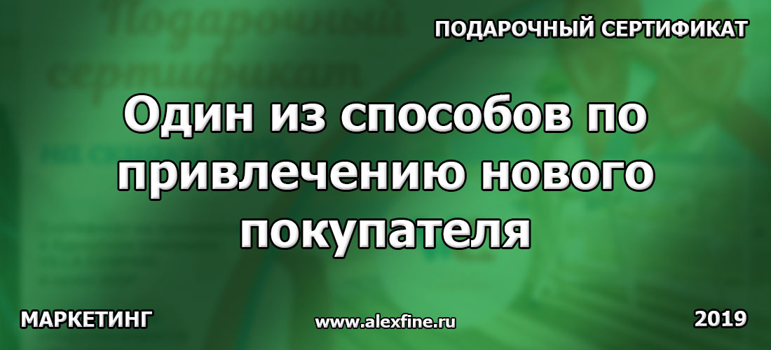 Подарочный сертификат - один из способов по привлечению нового покупателя Подарочный сертификат - один из способов по привлечению нового покупателя