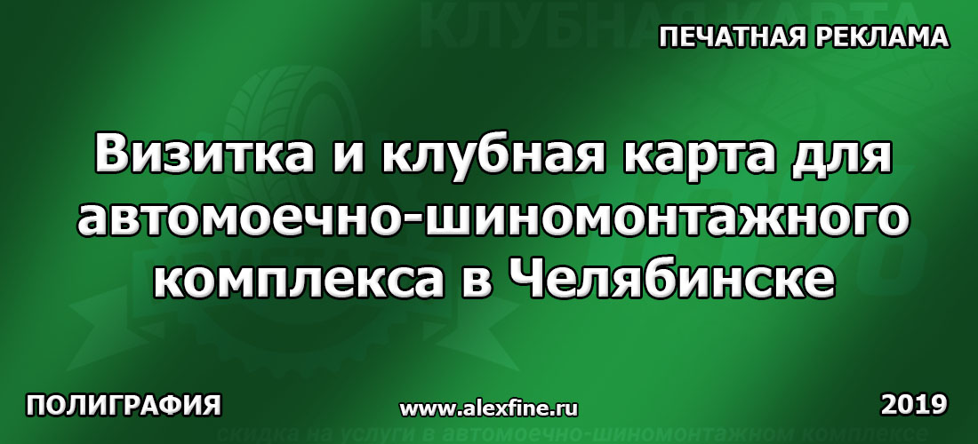 Визитка и клубная карта для автомоечно-шиномонтажного комплекса в Челябинске Визитка и клубная карта для автомоечно-шиномонтажного комплекса в Челябинске