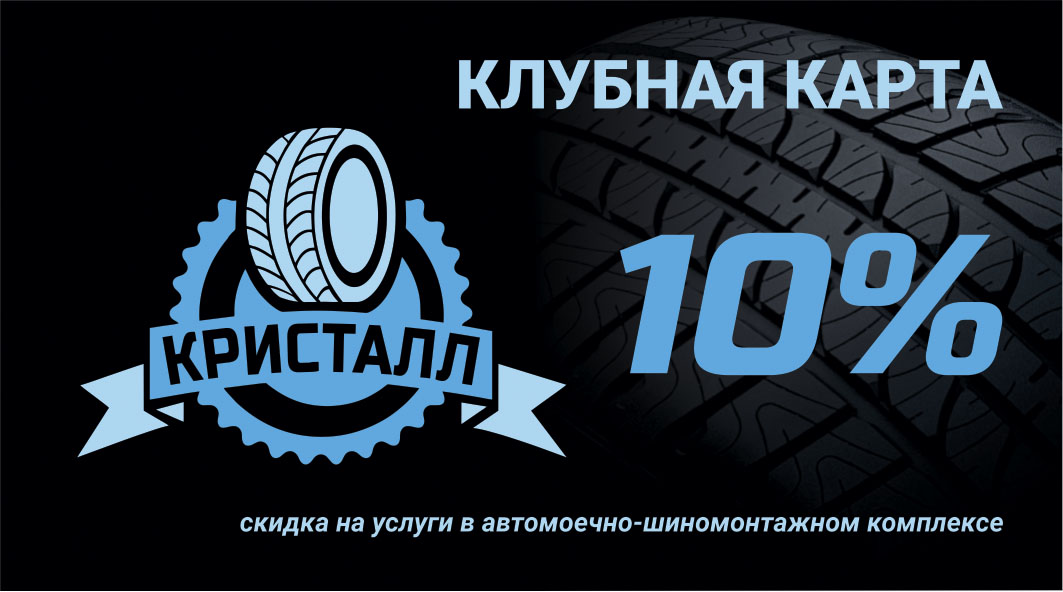 Клубная карта 10%