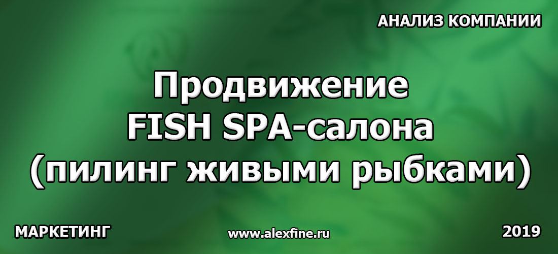 Продвижение FISH SPA-салона (пилинг живыми рыбками) Продвижение FISH SPA-салона (пилинг живыми рыбками)