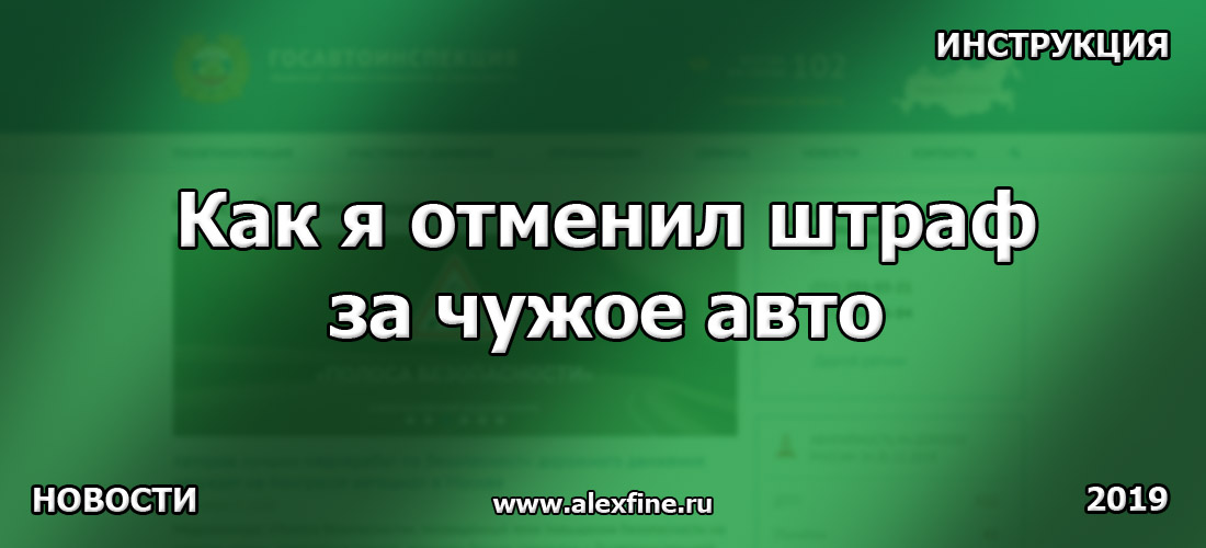 Как я отменил штраф за чужое авто (инструкция) Как я отменил штраф за чужое авто (инструкция)