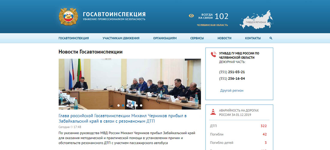 Главная страница сайта ГИБДД.РФ
