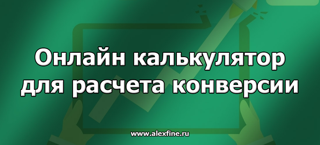 Онлайн калькулятор для расчета конверсии (CTR) Онлайн калькулятор для расчета конверсии (CTR)