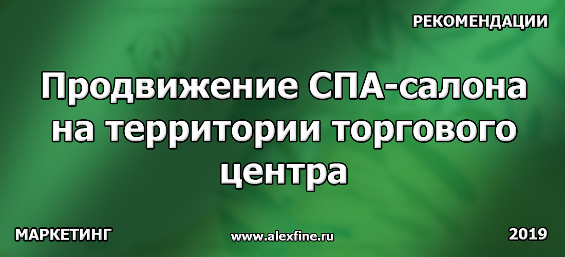 Продвижение СПА-салона на территории торгового центра Продвижение СПА-салона на территории торгового центра