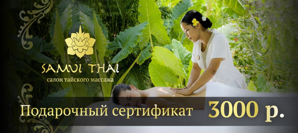 Подарочный сертификат для СПА-салона Подарочный сертификат для СПА-салона