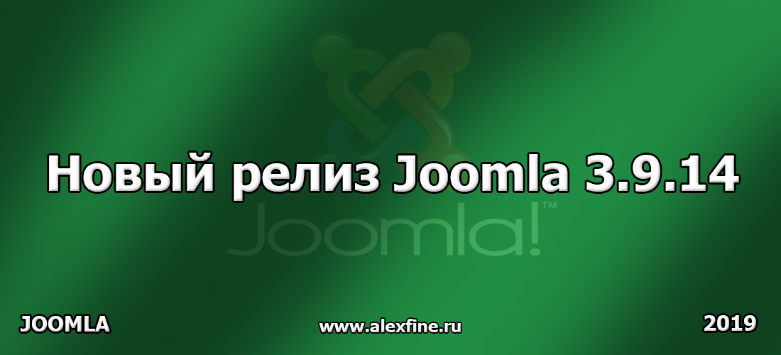 Новый релиз Joomla 3.9.14 Новый релиз Joomla 3.9.14
