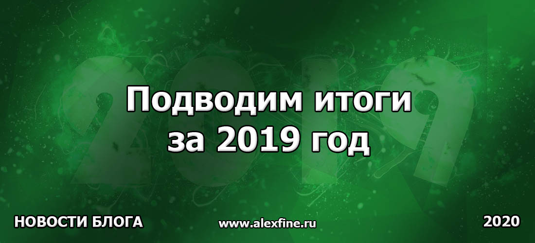 Подводим итоги за 2019 год Подводим итоги за 2019 год